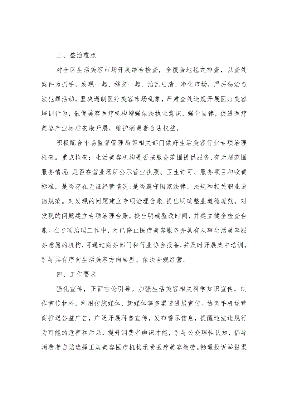 关于商务系统扎实推进医疗美容行业突出问题专项治理的工作方案.docx_第2页