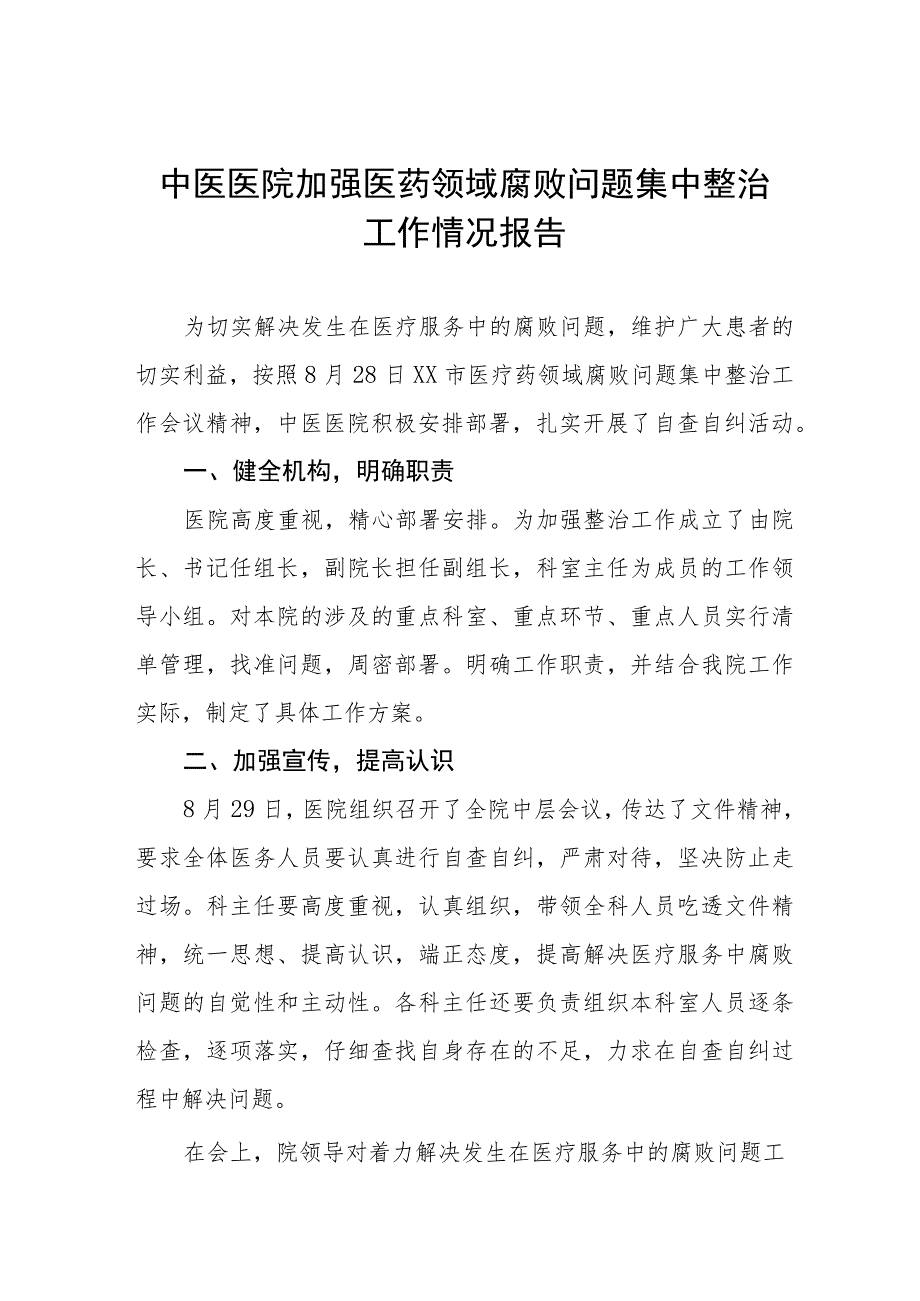 卫生院加强医药领域腐败问题集中整治工作情况报告六篇.docx_第1页