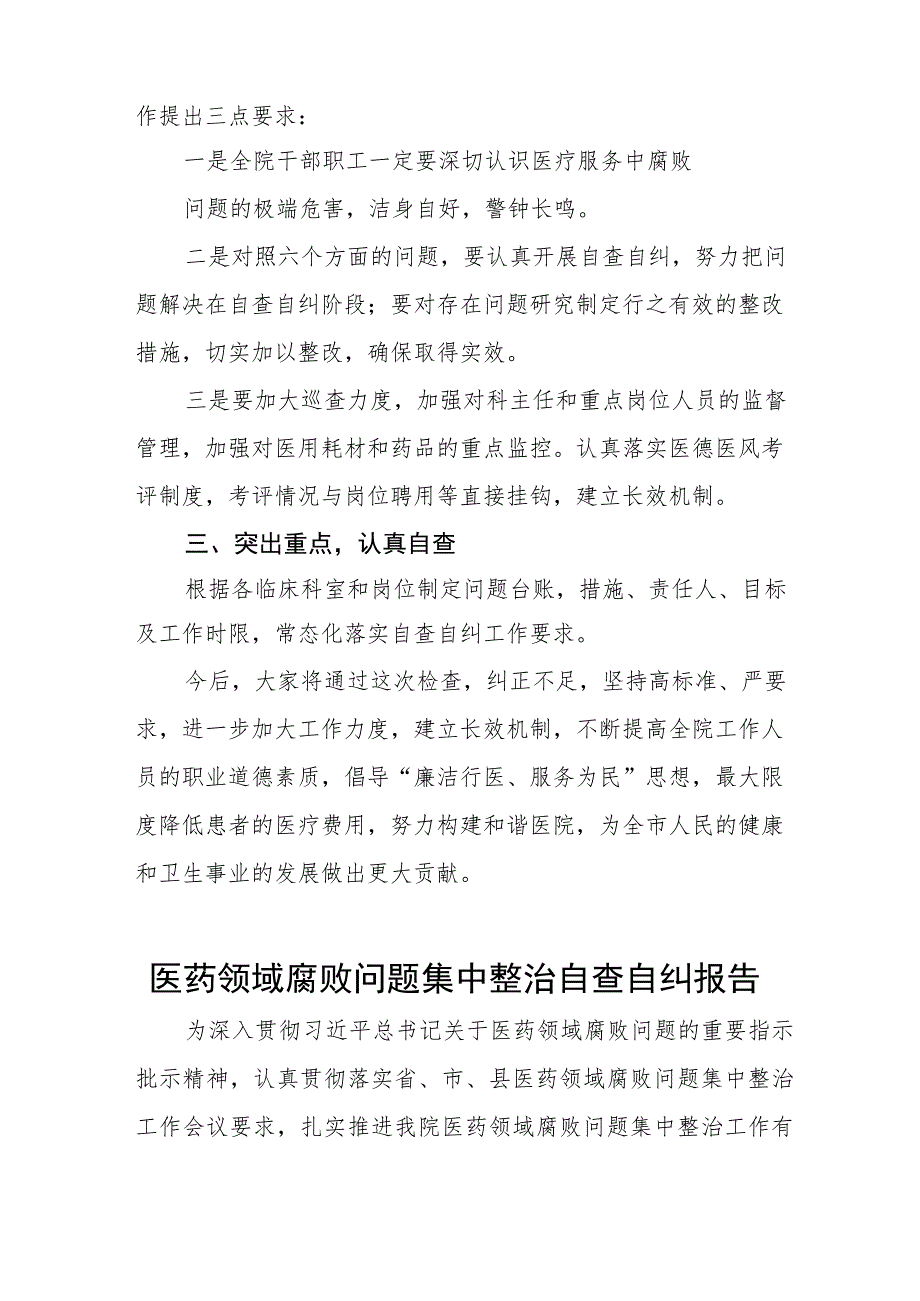 卫生院加强医药领域腐败问题集中整治工作情况报告六篇.docx_第2页