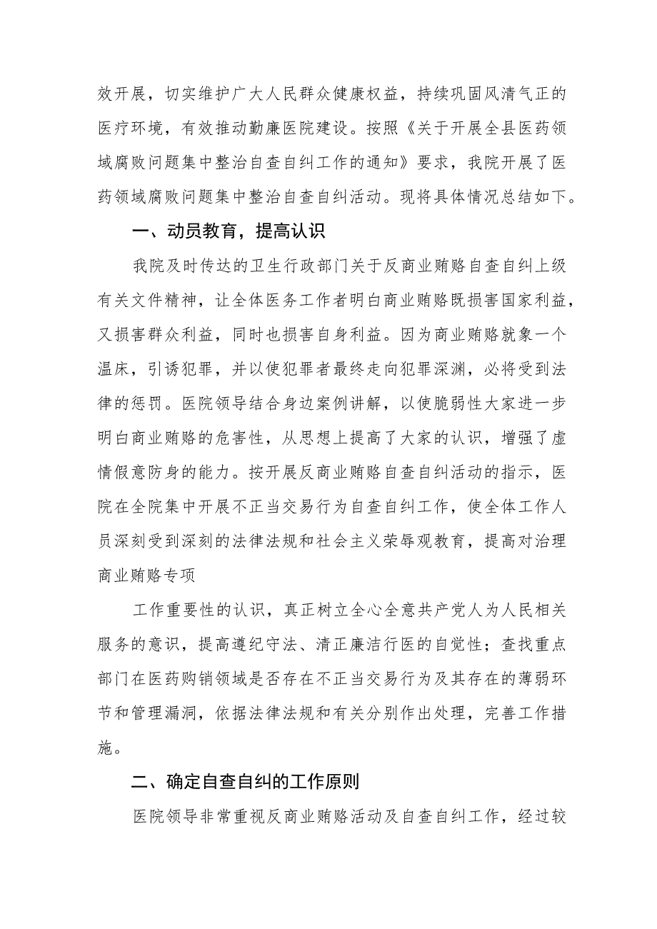 卫生院加强医药领域腐败问题集中整治工作情况报告六篇.docx_第3页