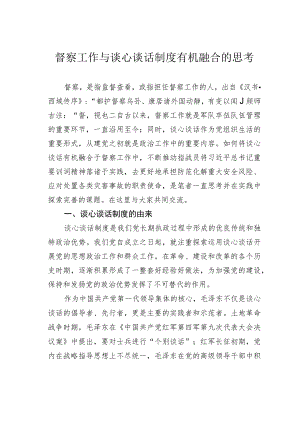 督察工作与谈心谈话制度有机融合的思考.docx