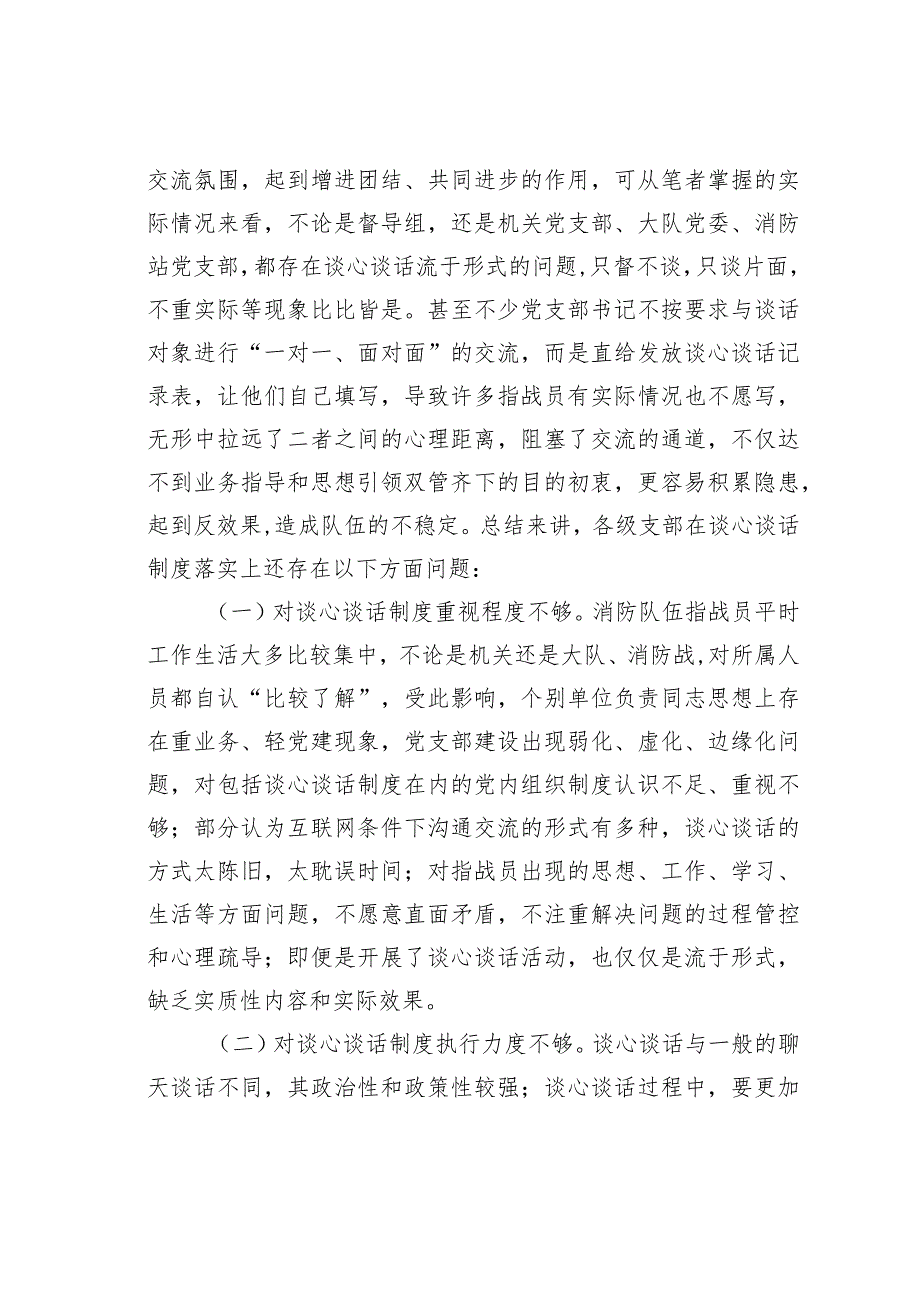 督察工作与谈心谈话制度有机融合的思考.docx_第3页