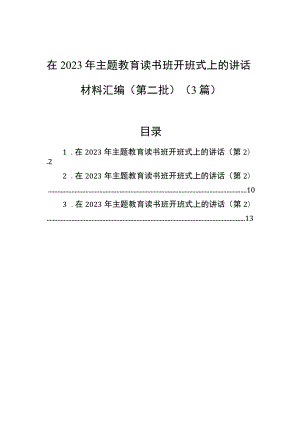 在2023年主题教育读书班开班式上的讲话材料汇编（第二批）（3篇）.docx