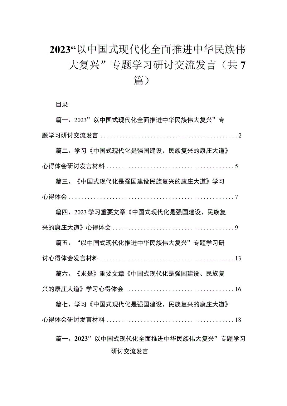 2023“以中国式现代化全面推进中华民族伟大复兴”专题学习研讨交流发言（共7篇）.docx_第1页