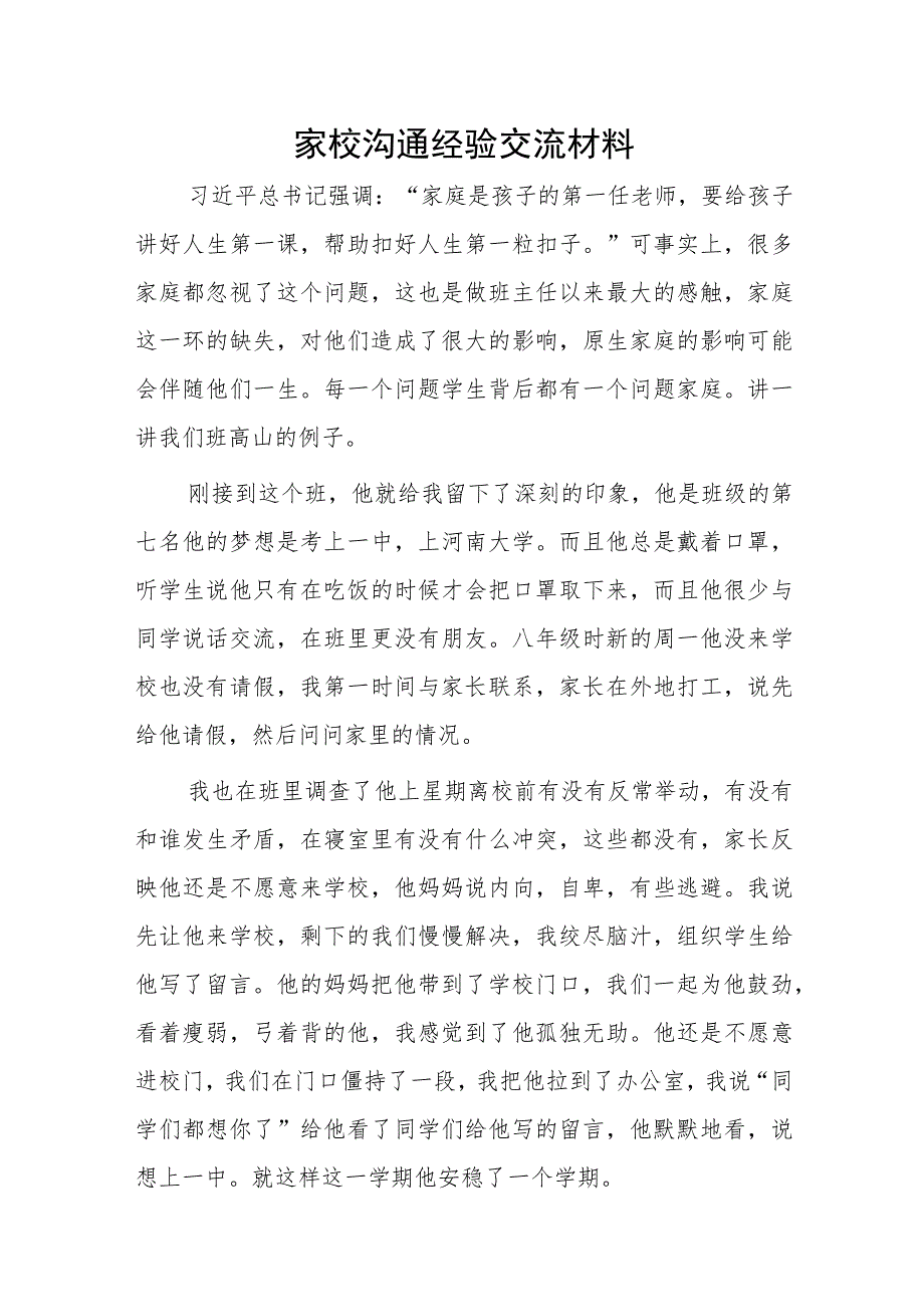 家校沟通经验交流材料1.docx_第1页