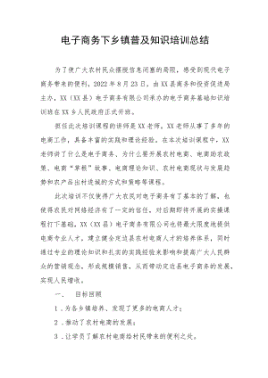 电子商务下乡镇普及知识培训总结.docx