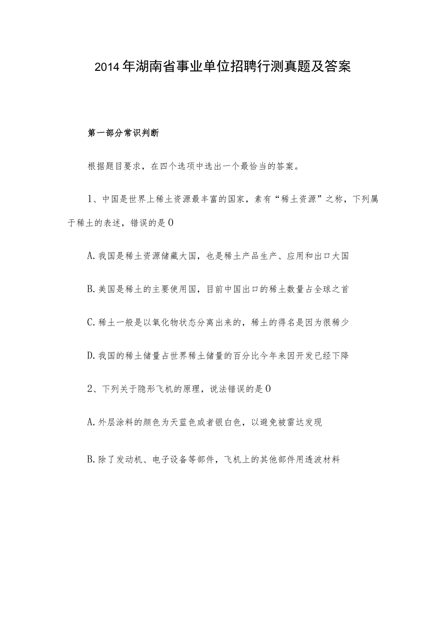 2014年湖南省事业单位招聘行测真题及答案.docx_第1页