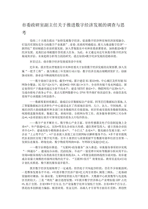 市委政研室副主任关于推进数字经济发展的调查与思考.docx