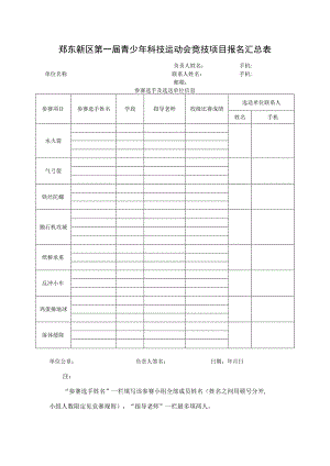 郑东新区第一届青少年科技运动会竞技项目报名汇总表.docx