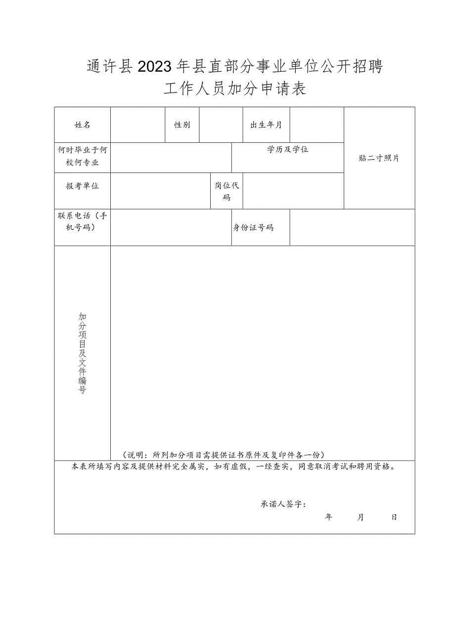 通许县2023年县直部分事业单位公开招聘工作人员加分申请表.docx_第1页