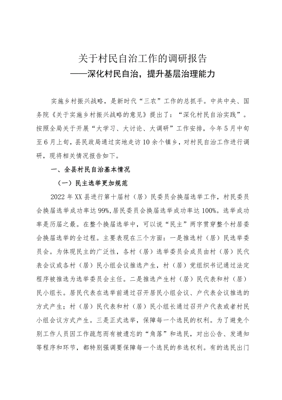 关于基层治理的调研报告.docx_第1页