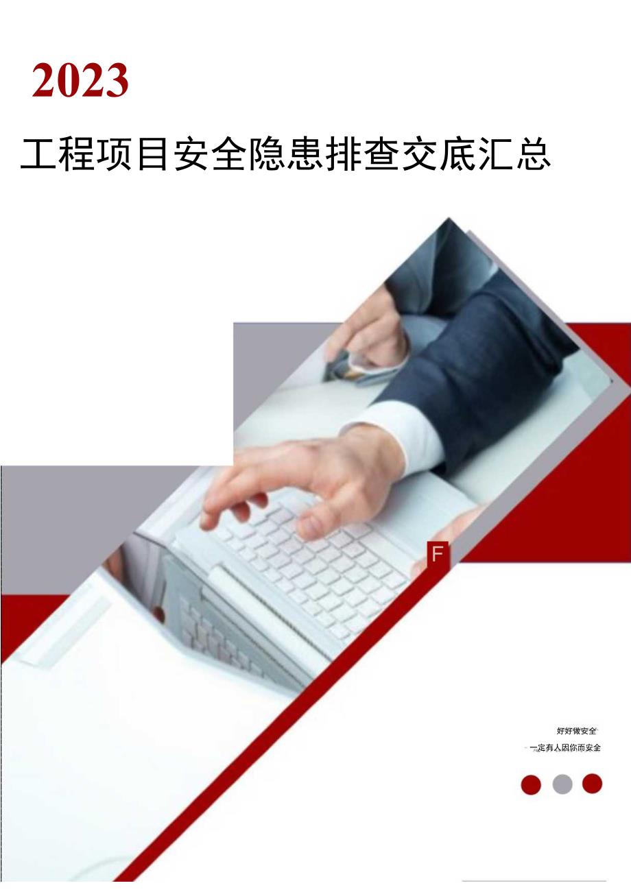 工程项目安全隐患排查交底汇总.docx_第1页