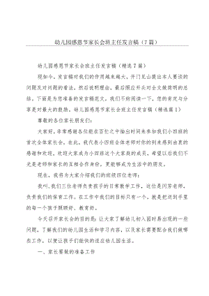 幼儿园感恩节家长会班主任发言稿（7篇）.docx