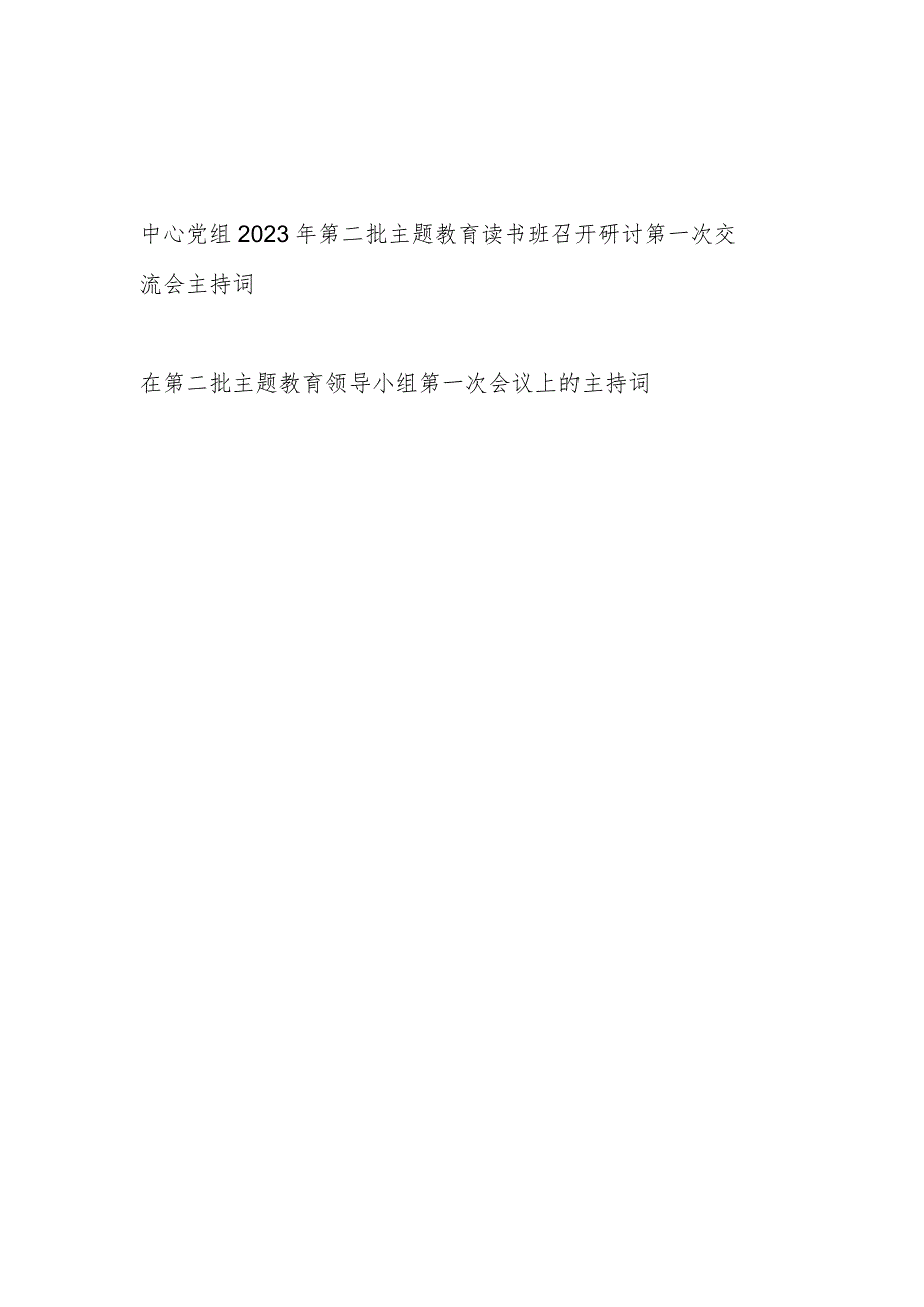 中心党组2023年第二批主题教育读书班和领导小组召开研讨第一次交流会议上的主持词2篇.docx_第1页