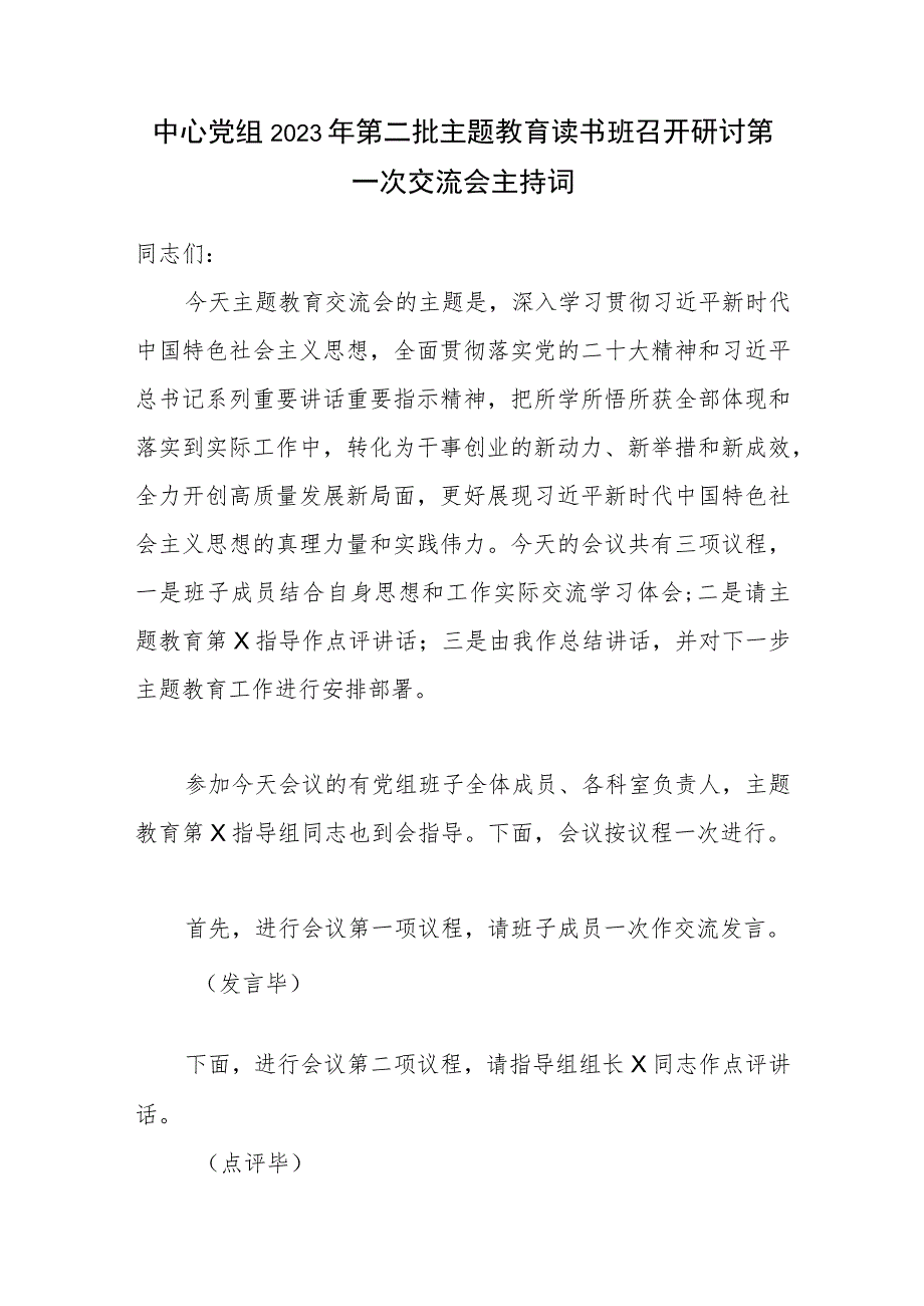 中心党组2023年第二批主题教育读书班和领导小组召开研讨第一次交流会议上的主持词2篇.docx_第2页