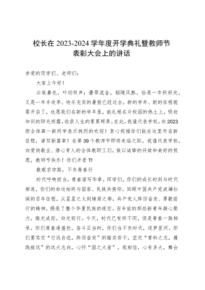 校长在2023－2024学年度开学典礼暨教师节表彰大会上的讲话 .docx