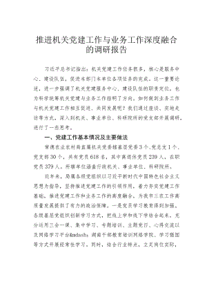 推进机关党建工作与业务工作深度融合的调研报告.docx