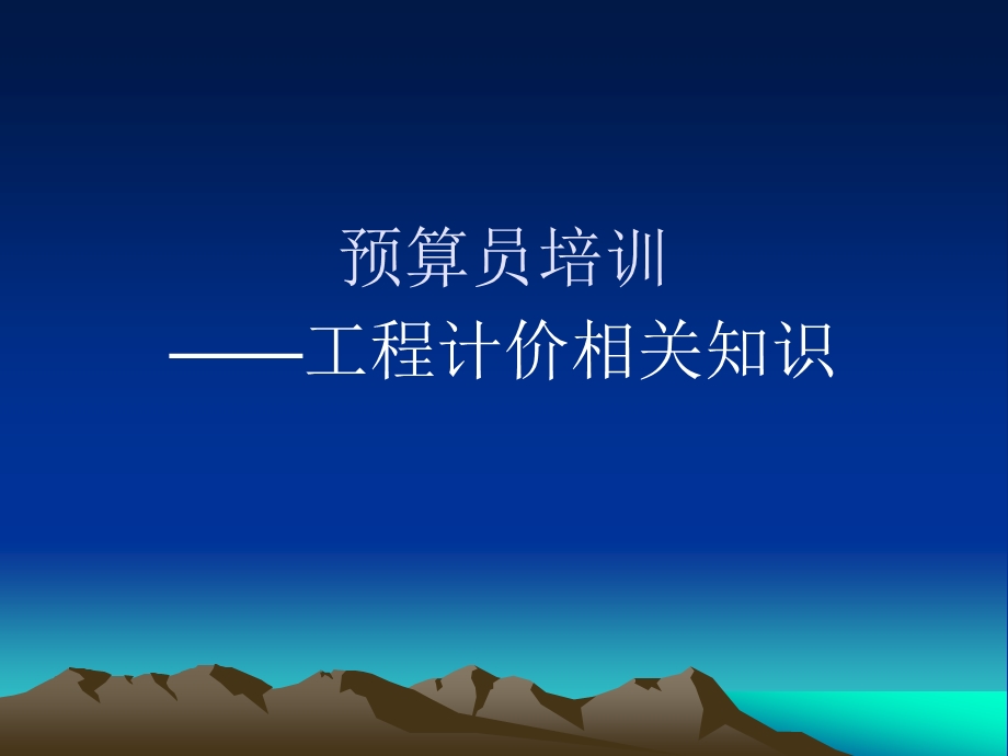 预算员培训一.ppt_第1页