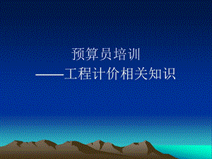 预算员培训一.ppt