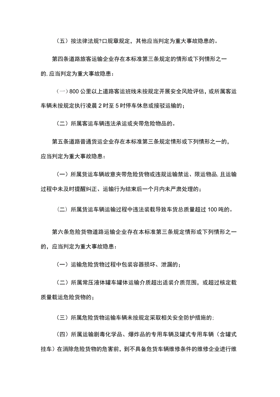 道路运输企业和城市客运企业安全生产重大事故隐患判定标准（试行）.docx_第2页