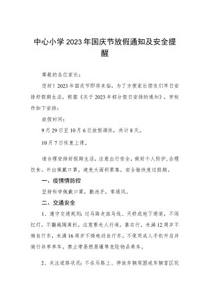 中心小学2023年国庆节放假通知及安全提醒七篇.docx