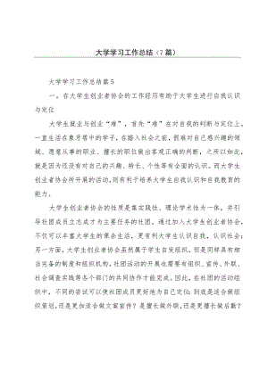 大学学习工作总结（7篇）.docx