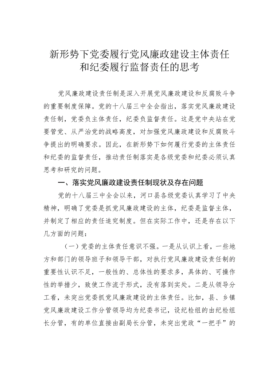 新形势下党委履行党风廉政建设主体责任和纪委履行监督责任的思考.docx_第1页