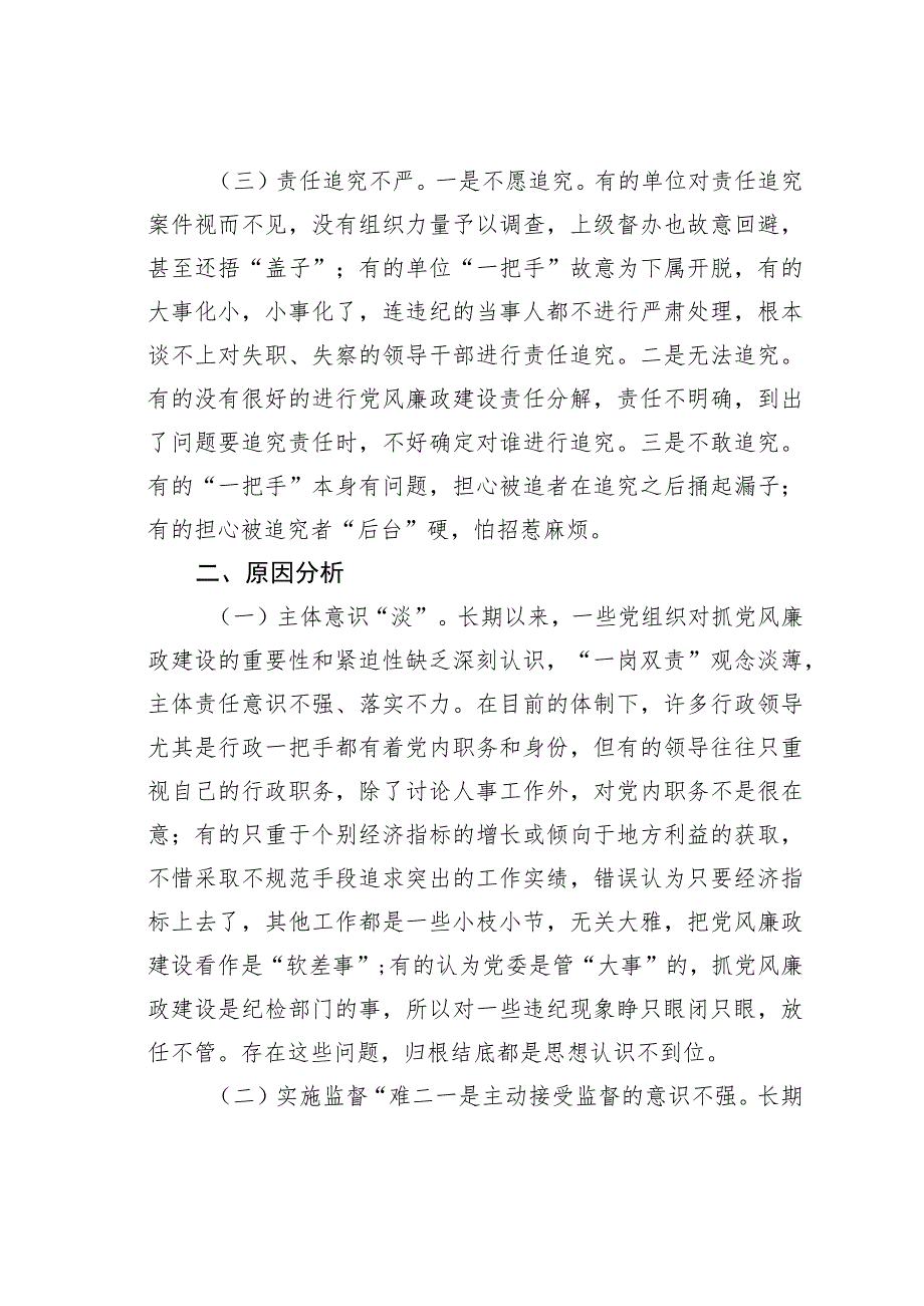 新形势下党委履行党风廉政建设主体责任和纪委履行监督责任的思考.docx_第3页