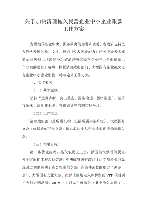 关于加快清理拖欠民营企业中小企业账款工作方案.docx