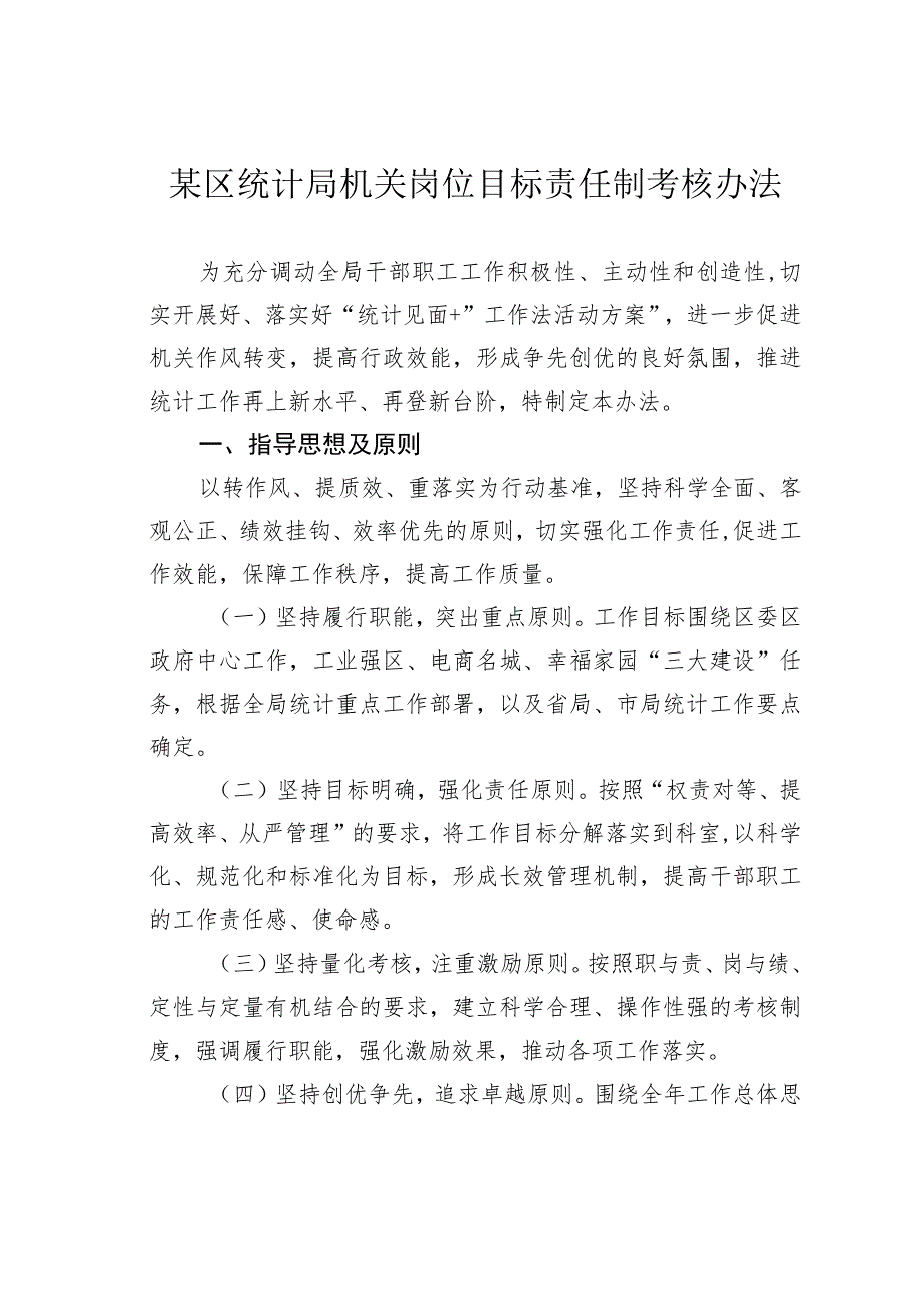 某区统计局机关岗位目标责任制考核办法 .docx_第1页