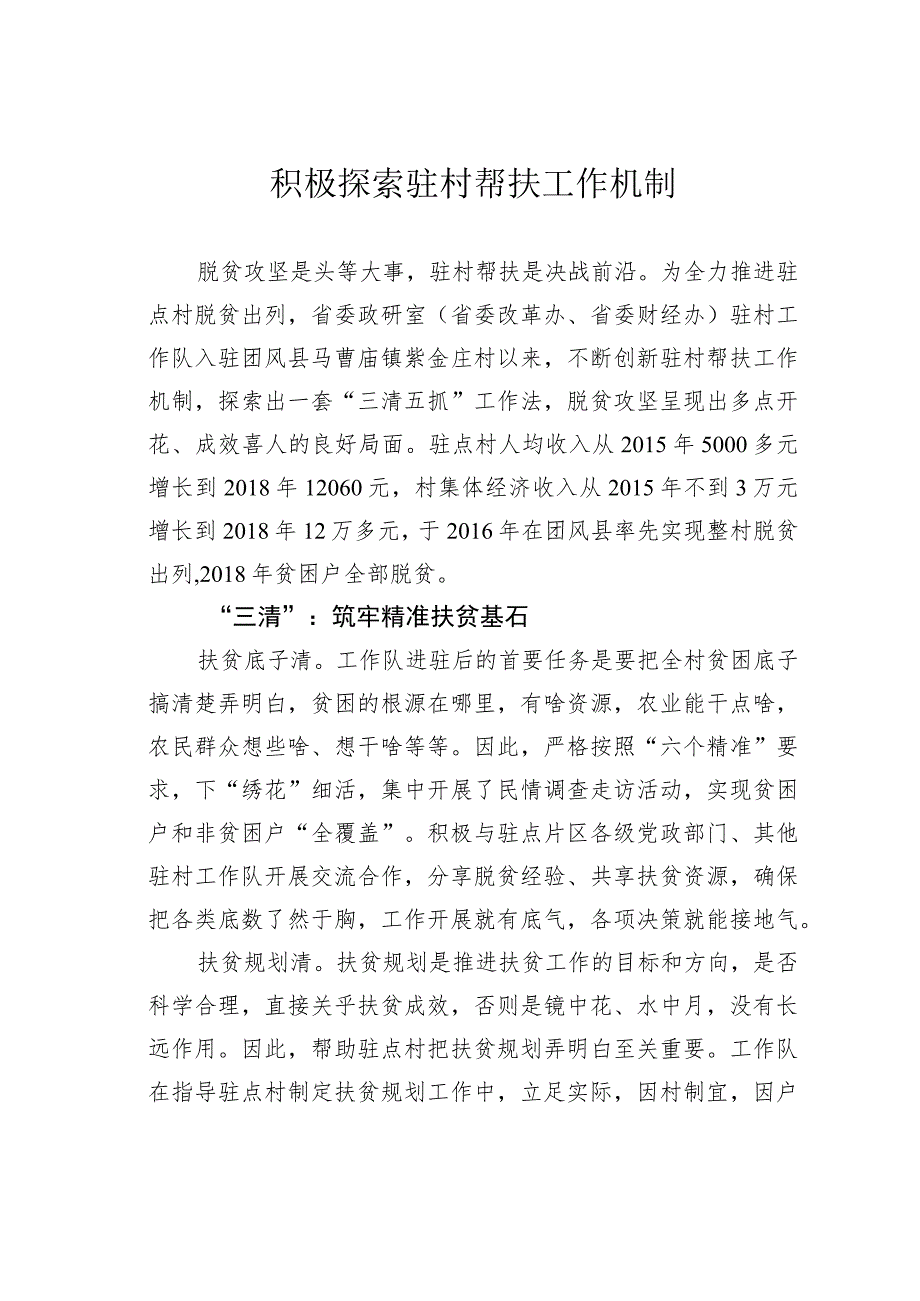 积极探索驻村帮扶工作机制.docx_第1页