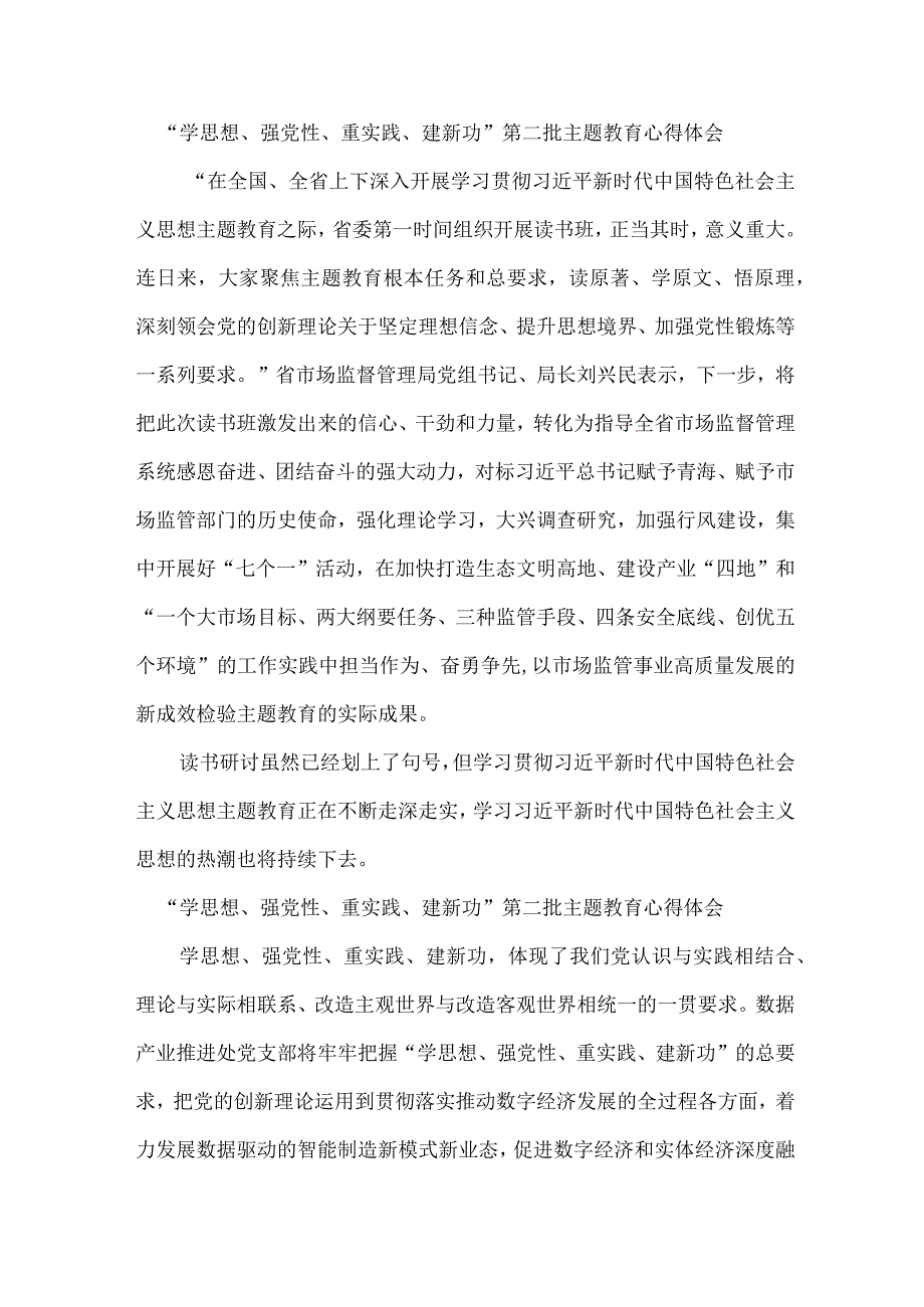 事业单位工作员学思想、强党性、重实践、建新功第二批主题教育个人心得体会 5份.docx_第1页