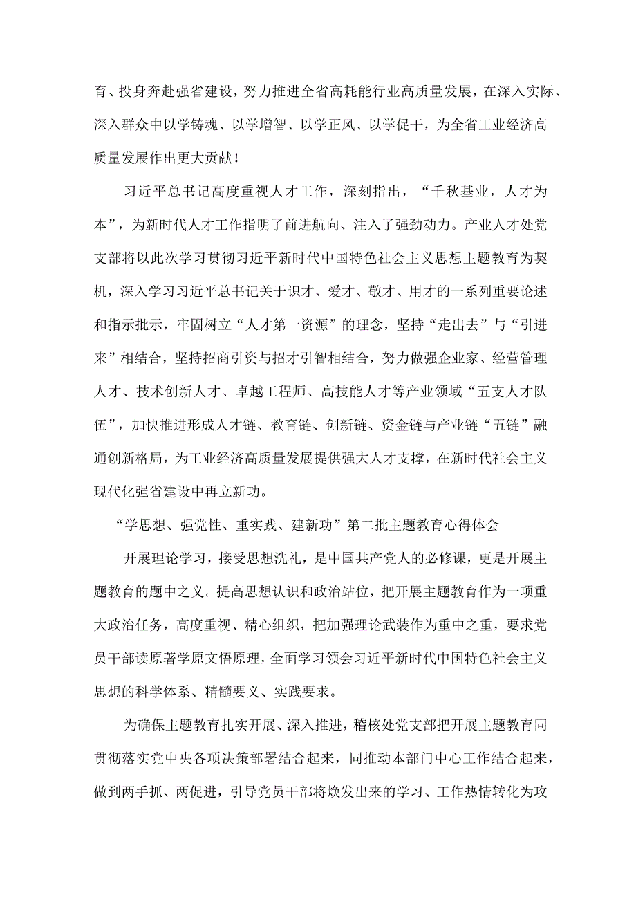 事业单位工作员学思想、强党性、重实践、建新功第二批主题教育个人心得体会 5份.docx_第3页