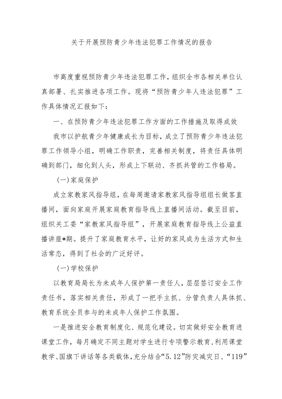 关于开展预防青少年违法犯罪工作情况的报告 .docx_第1页