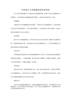 学校建立心理健康隐患排查制度.docx