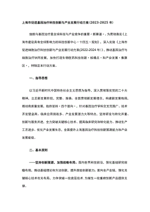 上海市促进基因治疗科技创新与产业发展行动方案（2023-2025年）-全文及解读.docx