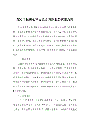 XX市住房公积金组合贷款业务实施方案.docx