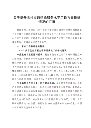 提升农村交通运输服务水平工作方案推进情况的汇报.docx