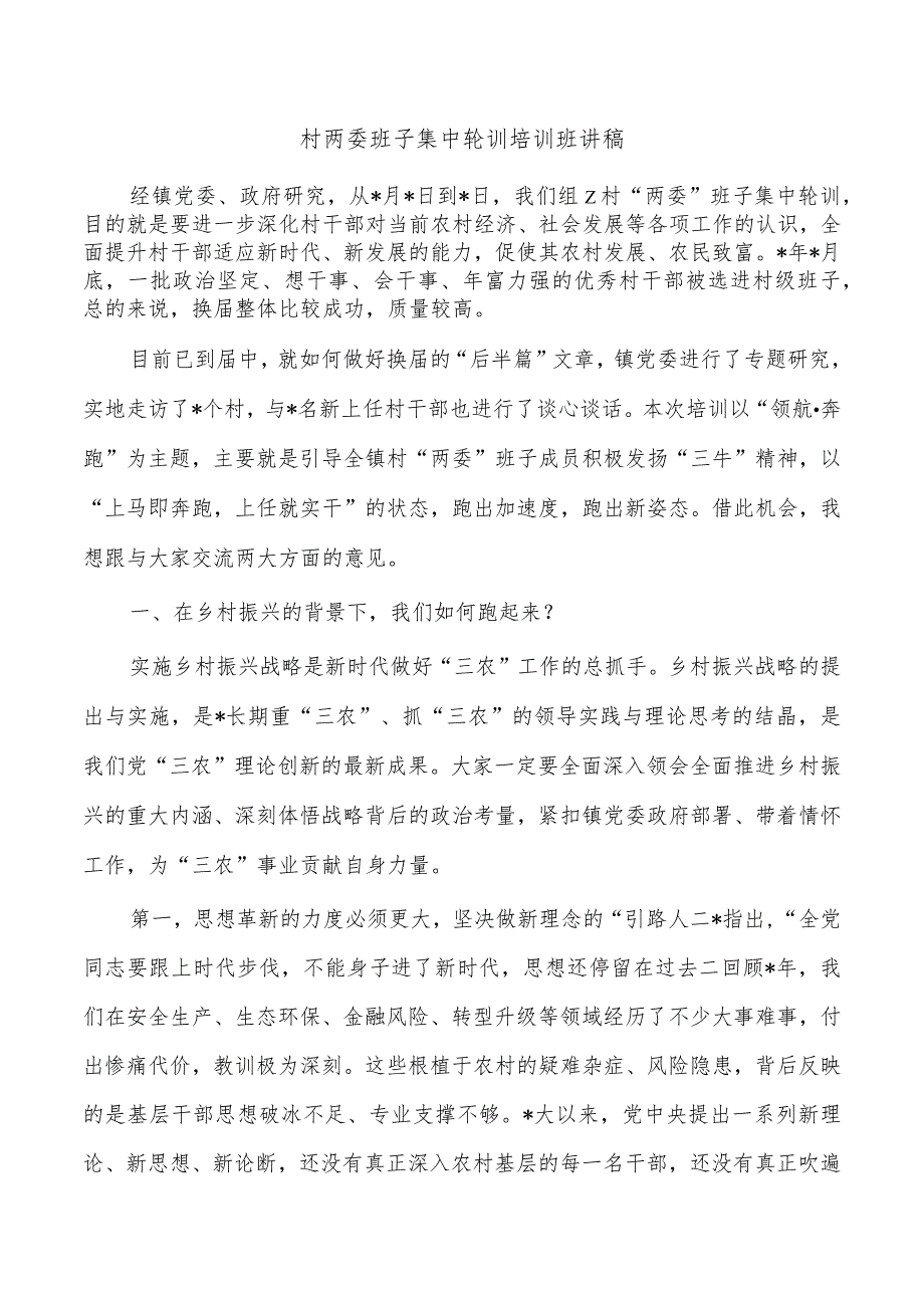 村两委班子集中轮训培训班讲稿.docx_第1页