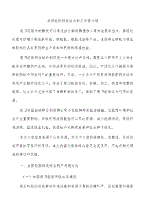 废旧轮胎回收综合利用背景介绍.docx