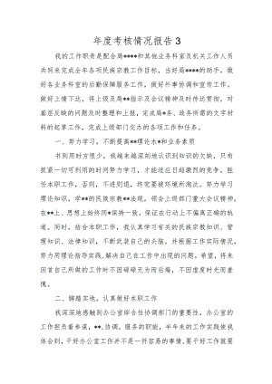 年度考核情况报告3.docx