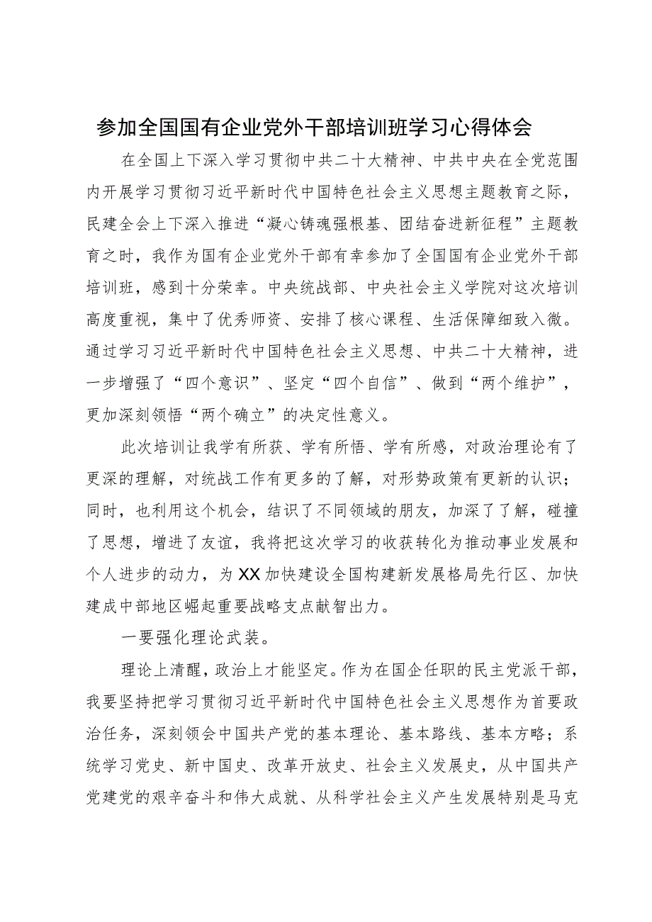 参加全国国有企业党外干部培训班学习心得体会.docx_第1页