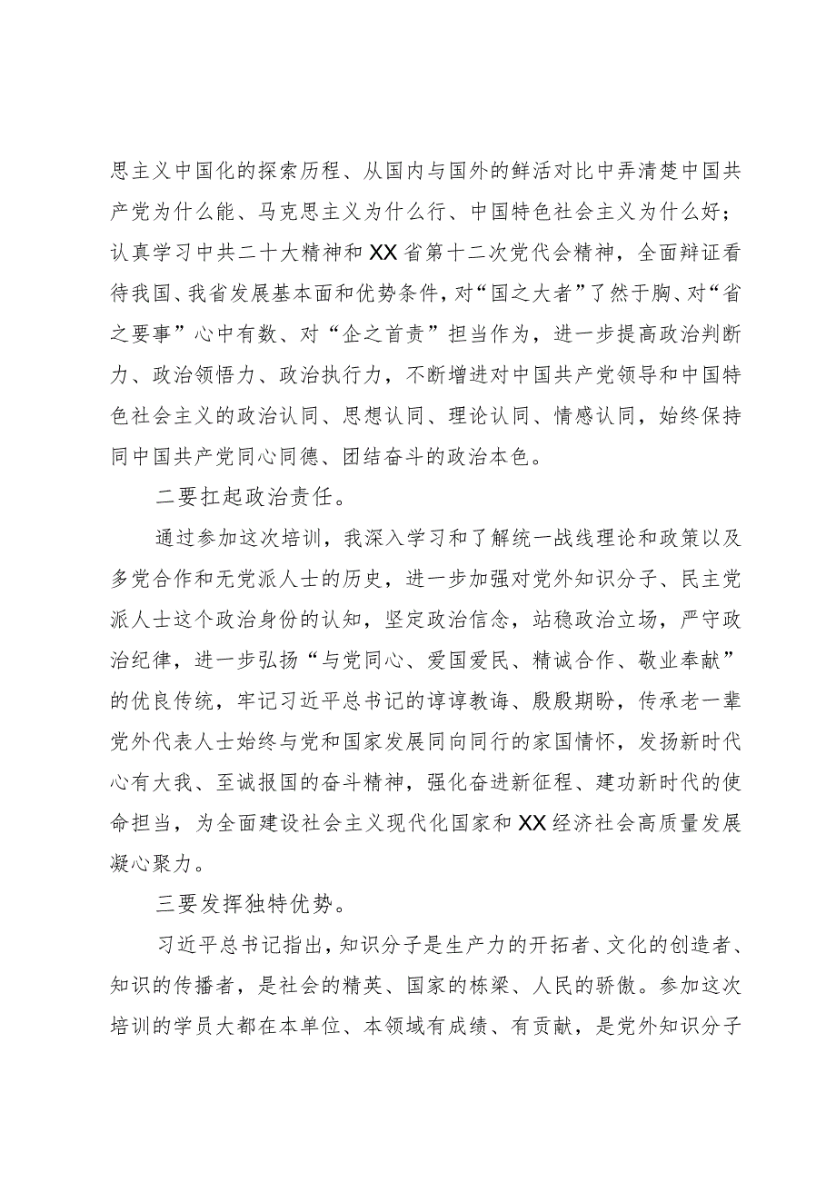 参加全国国有企业党外干部培训班学习心得体会.docx_第2页