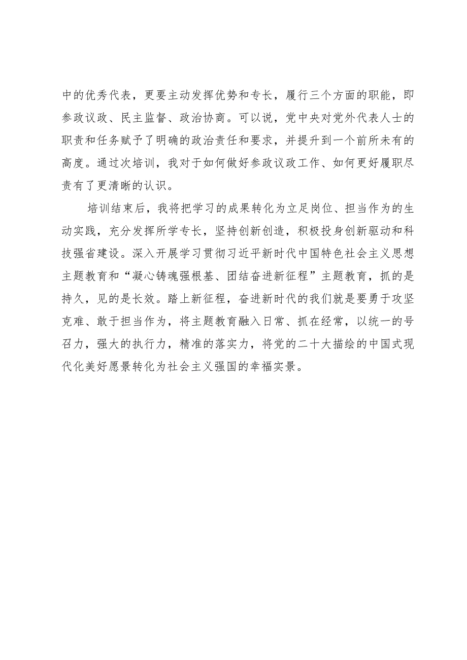 参加全国国有企业党外干部培训班学习心得体会.docx_第3页