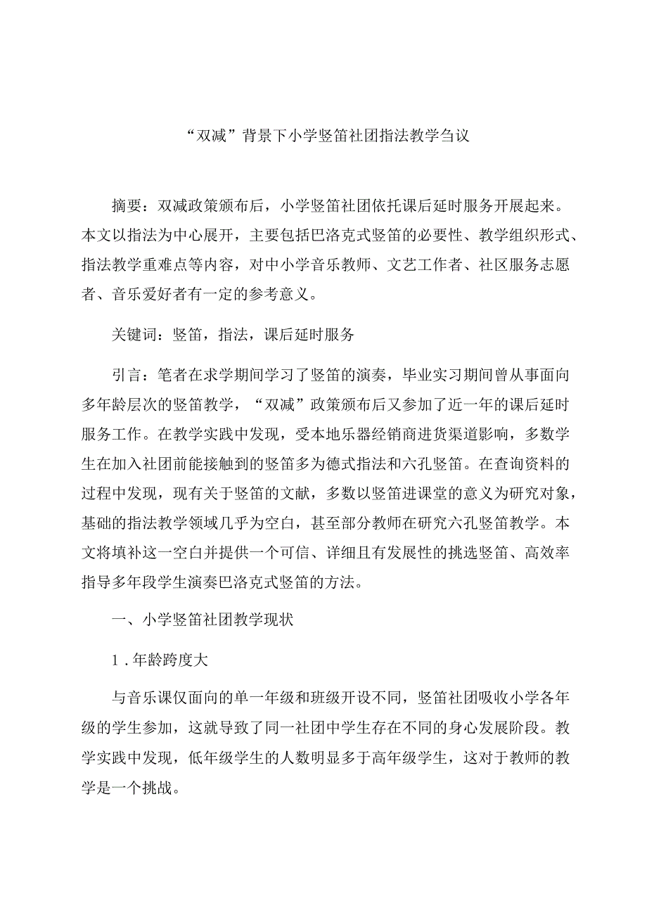 “双减”背景下小学竖笛社团指法教学刍议 论文.docx_第1页