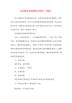 元旦晚会活动策划书前言(四篇).docx