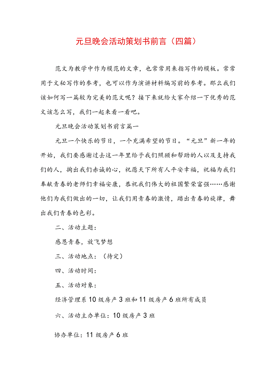 元旦晚会活动策划书前言(四篇).docx_第1页