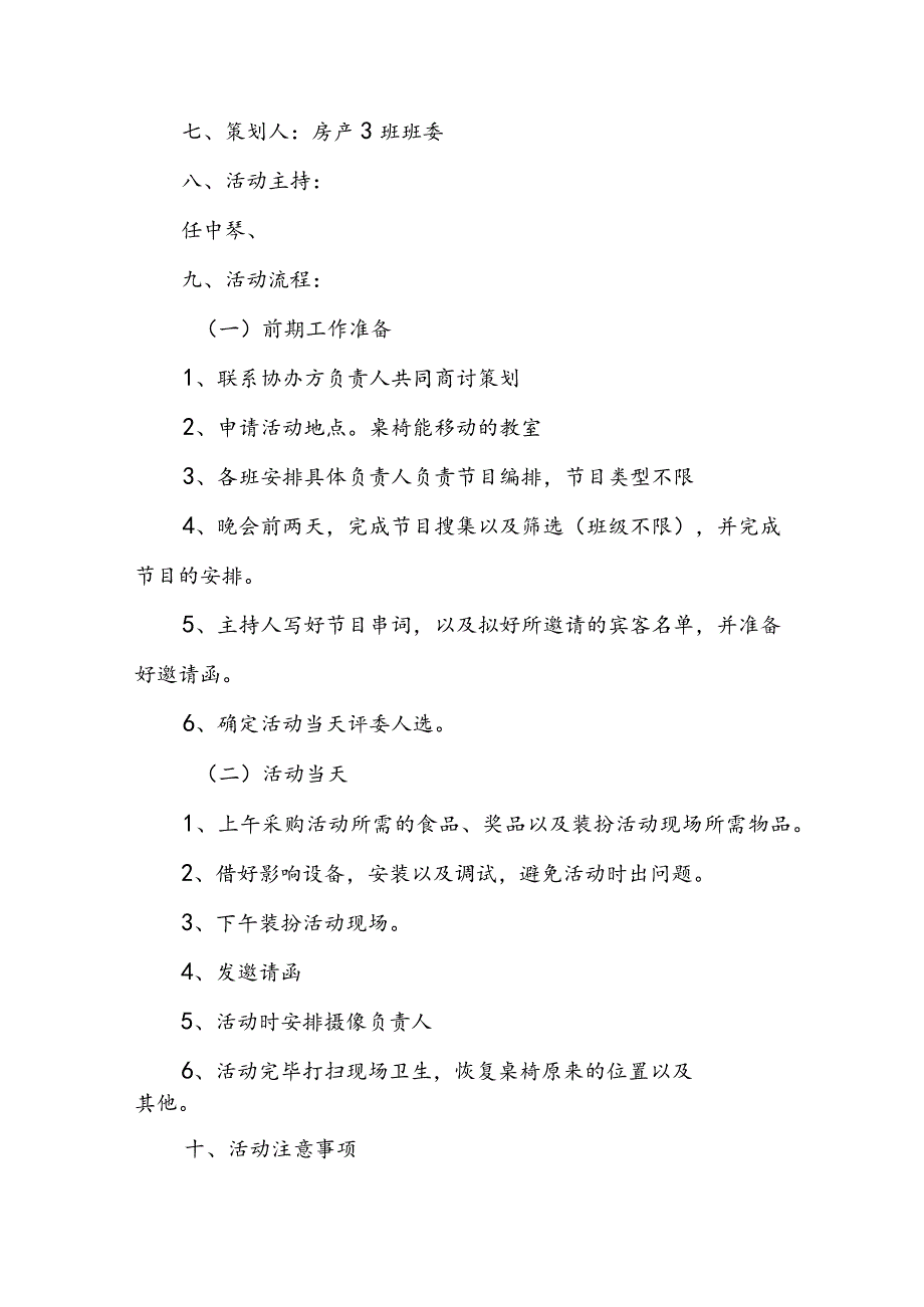 元旦晚会活动策划书前言(四篇).docx_第2页