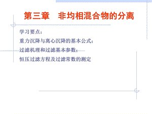 非均相混合物的分离.ppt