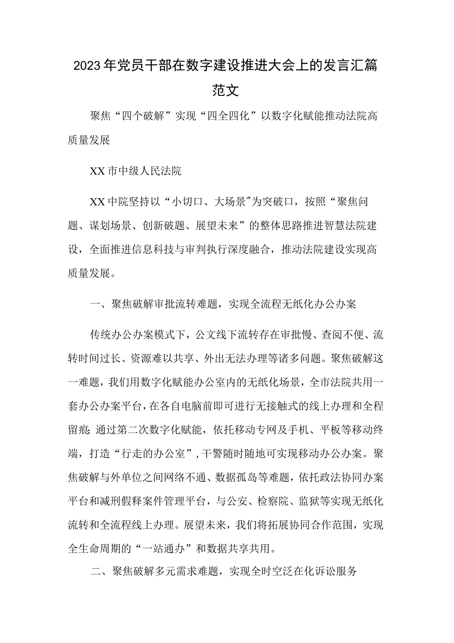 2023年党员干部在数字建设推进大会上的发言汇篇范文.docx_第1页